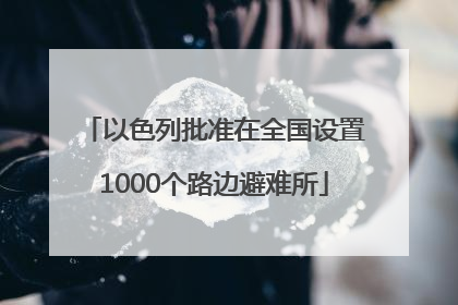以色列批准在全国设置1000个路边避难所