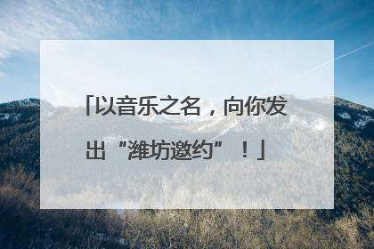 以音乐之名，向你发出“潍坊邀约”！