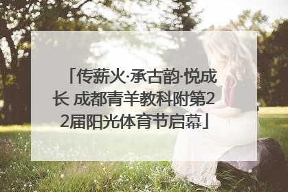 传薪火·承古韵·悦成长 成都青羊教科附第22届阳光体育节启幕