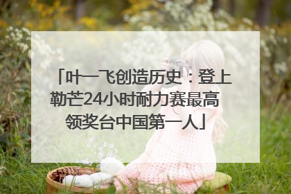 叶一飞创造历史：登上勒芒24小时耐力赛最高领奖台中国第一人