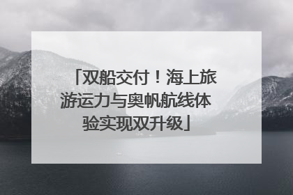 双船交付！海上旅游运力与奥帆航线体验实现双升级