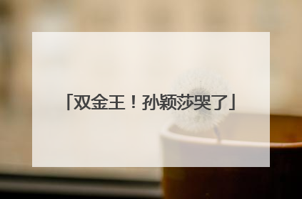 双金王！孙颖莎哭了
