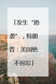 发生“恐袭”，特朗普：美国绝不容忍