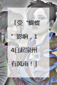 受“蝴蝶”影响，14日起泉州有风雨！