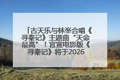 古天乐与林峯合唱《寻秦记》主题曲“天命最高”！官宣电影版《寻秦记》将于2026年元旦上映