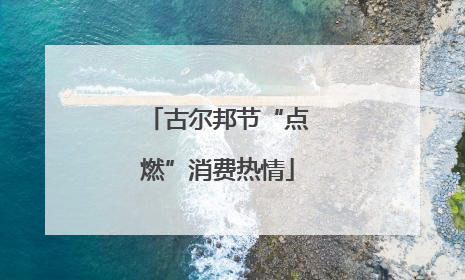 古尔邦节“点燃”消费热情