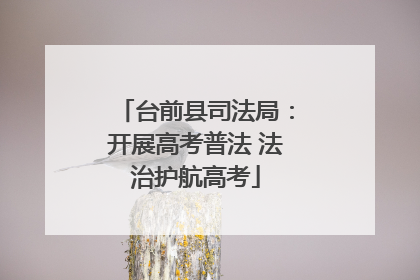 台前县司法局：开展高考普法 法治护航高考