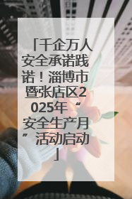 千企万人安全承诺践诺！淄博市暨张店区2025年“安全生产月”活动启动