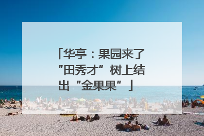华亭：果园来了“田秀才”树上结出“金果果”