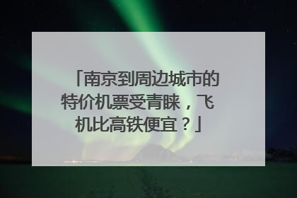 南京到周边城市的特价机票受青睐，飞机比高铁便宜？