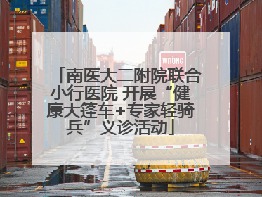 南医大二附院联合小行医院 开展“健康大篷车+专家轻骑兵”义诊活动