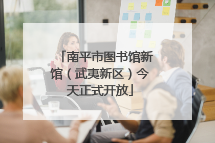 南平市图书馆新馆（武夷新区）今天正式开放