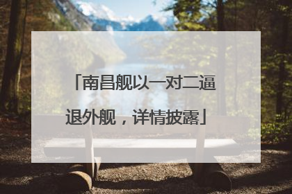 南昌舰以一对二逼退外舰，详情披露