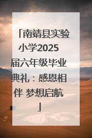 南靖县实验小学2025届六年级毕业典礼：感恩相伴 梦想启航
