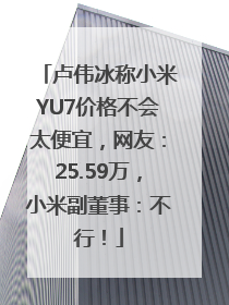 卢伟冰称小米YU7价格不会太便宜，网友：25.59万，小米副董事：不行！