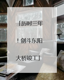 历时三年！剑斗东阳大桥竣工