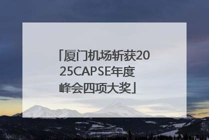厦门机场斩获2025CAPSE年度峰会四项大奖