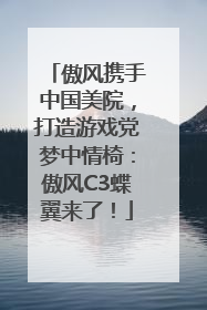 傲风携手中国美院，打造游戏党梦中情椅：傲风C3蝶翼来了！