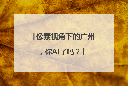 像素视角下的广州，你AI了吗？