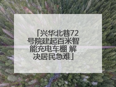 兴华北巷72号院建起百米智能充电车棚 解决居民急难
