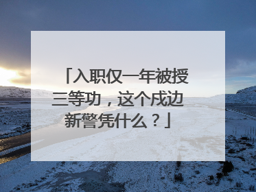 入职仅一年被授三等功，这个戍边新警凭什么？