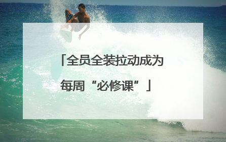 全员全装拉动成为每周“必修课”