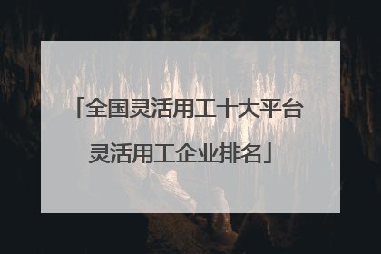 全国灵活用工十大平台 灵活用工企业排名