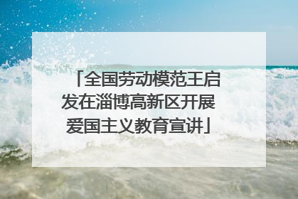 全国劳动模范王启发在淄博高新区开展爱国主义教育宣讲