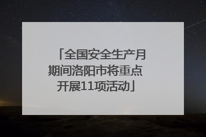 全国安全生产月期间洛阳市将重点开展11项活动