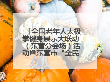 全国老年人太极拳健身展示大联动（东营分会场）活动暨东营市“全民健身月”启动仪式成功举行
