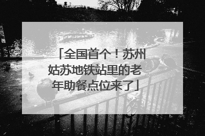 全国首个！苏州姑苏地铁站里的老年助餐点位来了