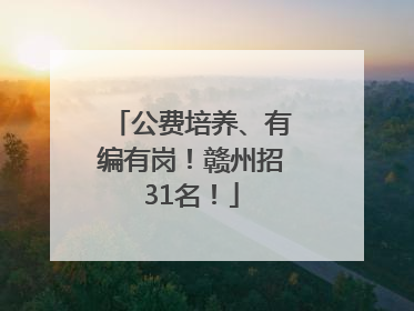 公费培养、有编有岗！赣州招31名！