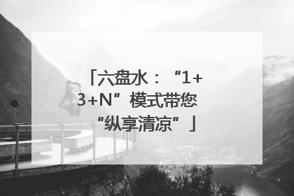 六盘水：“1+3+N”模式带您“纵享清凉”