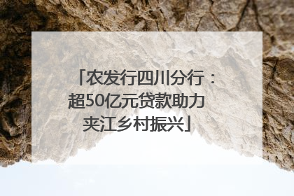 农发行四川分行：超50亿元贷款助力夹江乡村振兴
