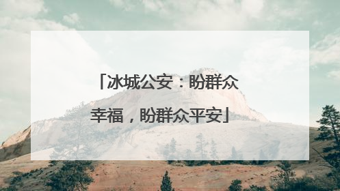 冰城公安：盼群众幸福，盼群众平安