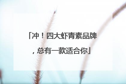 冲！四大虾青素品牌，总有一款适合你