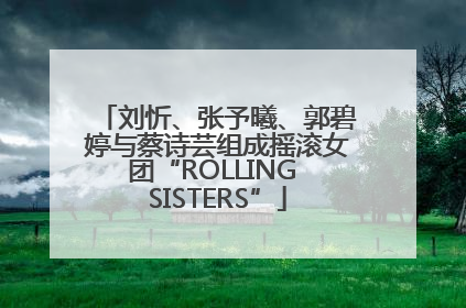 刘忻、张予曦、郭碧婷与蔡诗芸组成摇滚女团“ROLLING SISTERS”