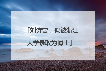 刘诗雯，拟被浙江大学录取为博士