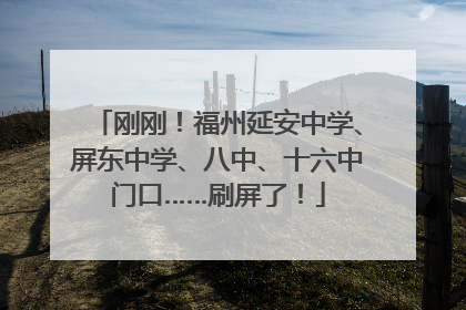 刚刚！福州延安中学、屏东中学、八中、十六中门口……刷屏了！