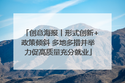 创意海报丨形式创新+政策倾斜 多地多措并举力促高质量充分就业