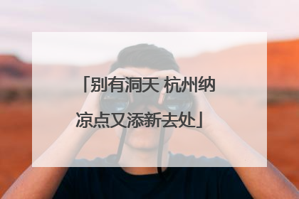 别有洞天 杭州纳凉点又添新去处