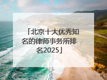 北京十大优秀知名的律师事务所排名2025