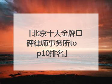 北京十大金牌口碑律师事务所top10排名