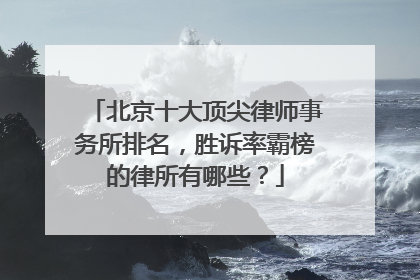 北京十大顶尖律师事务所排名，胜诉率霸榜的律所有哪些？