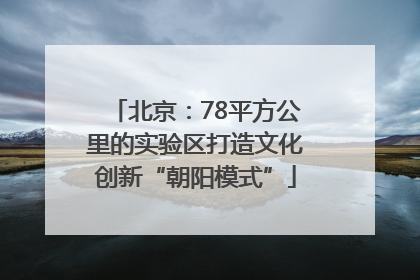 北京：78平方公里的实验区打造文化创新“朝阳模式”