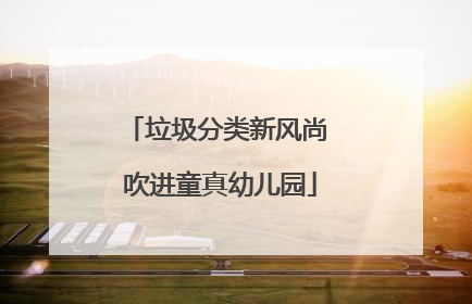 垃圾分类新风尚 吹进童真幼儿园