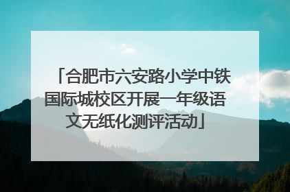 合肥市六安路小学中铁国际城校区开展一年级语文无纸化测评活动