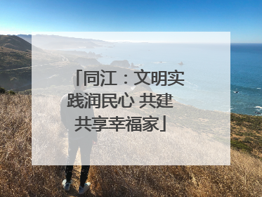 同江：文明实践润民心 共建共享幸福家