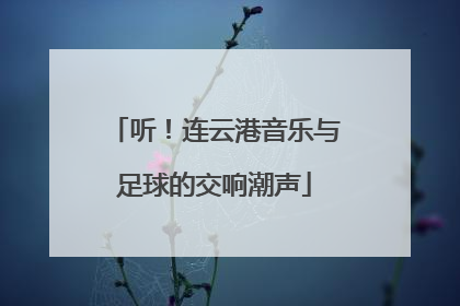 听！连云港音乐与足球的交响潮声