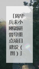 周华兵未小刚调研督导重点项目建设（图）